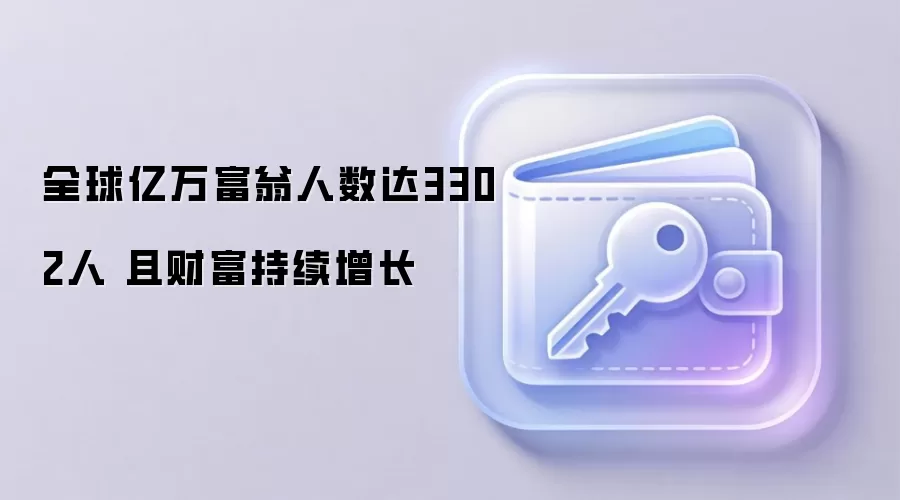 全球亿万富翁人数达3302人 且财富持续增长