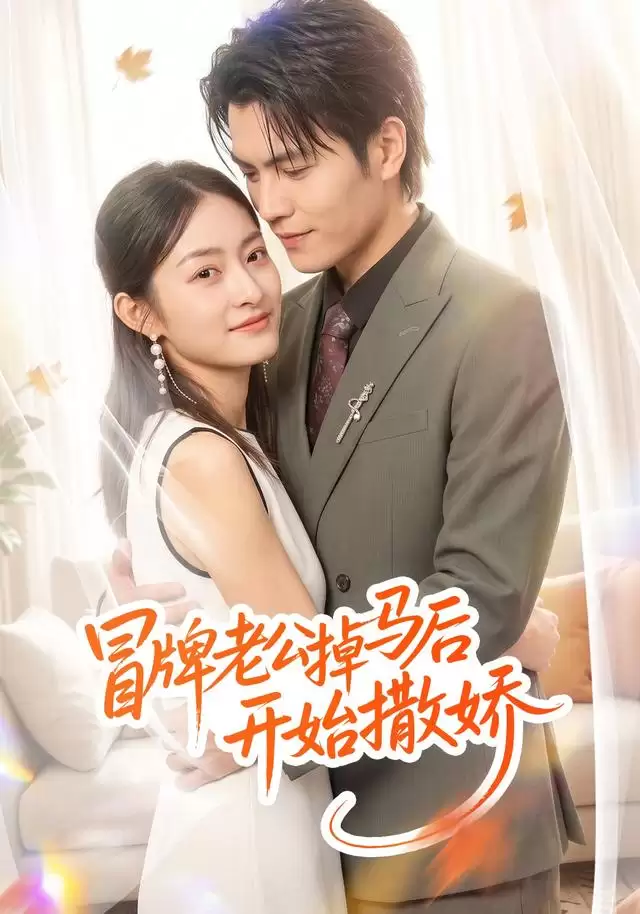 短剧《冒牌老公掉马后开始撒娇》剧情介绍