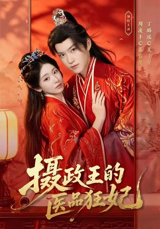 短剧《摄政王的医品狂妃》剧情介绍
