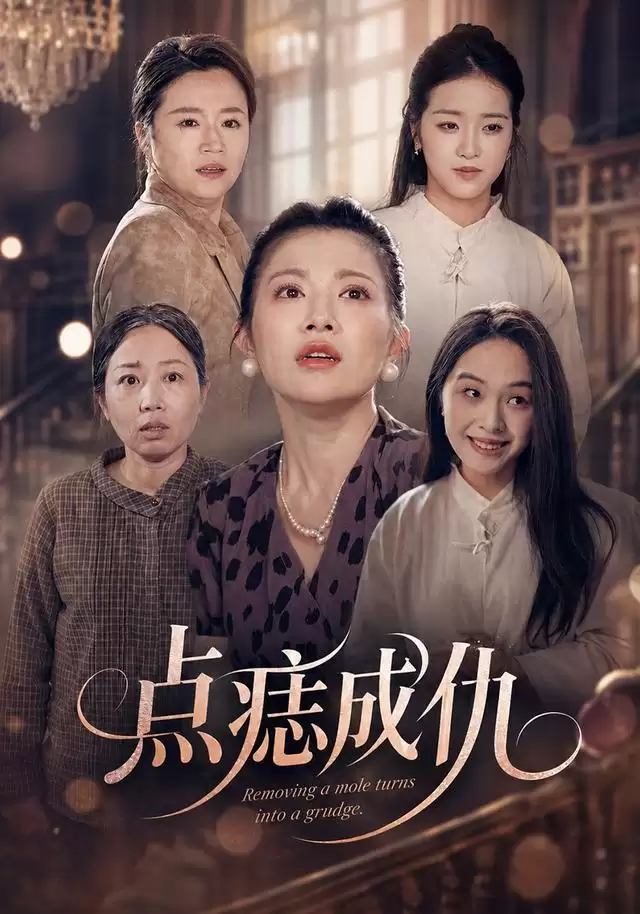 短剧《点痣成仇》剧情介绍