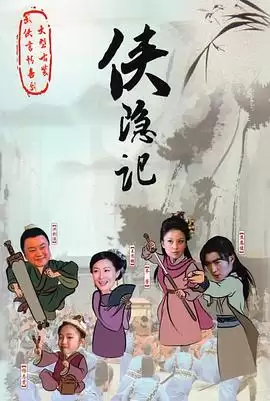 电视剧《侠隐记》剧情介绍