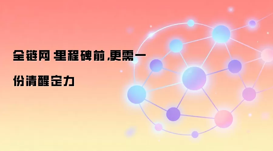 全链网：里程碑前，更需一份清醒定力