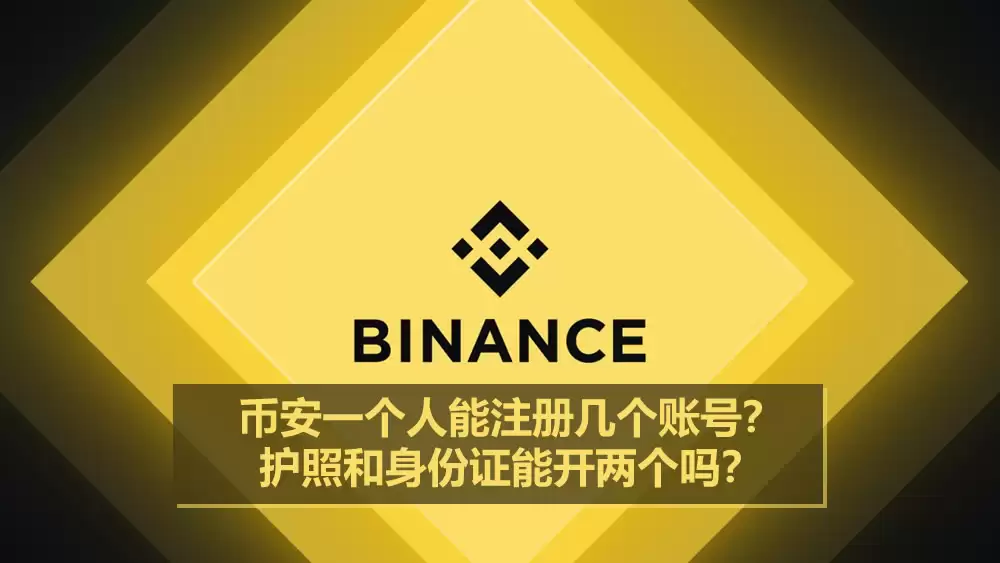 币安一个人能注册几个账号？护照和身份证能开两个吗？