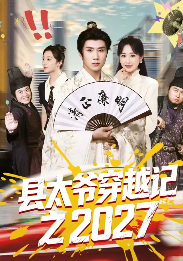 短剧《县太爷穿越记之2027》剧情介绍