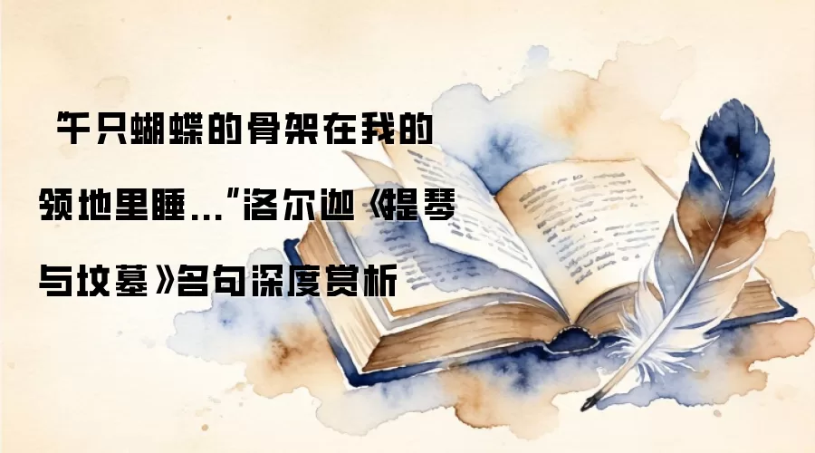 “千只蝴蝶的骨架在我的领地里睡...”洛尔迦《提琴与坟墓》名句深度赏析