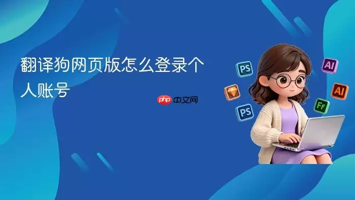 翻译狗网页版怎么登录个人账号