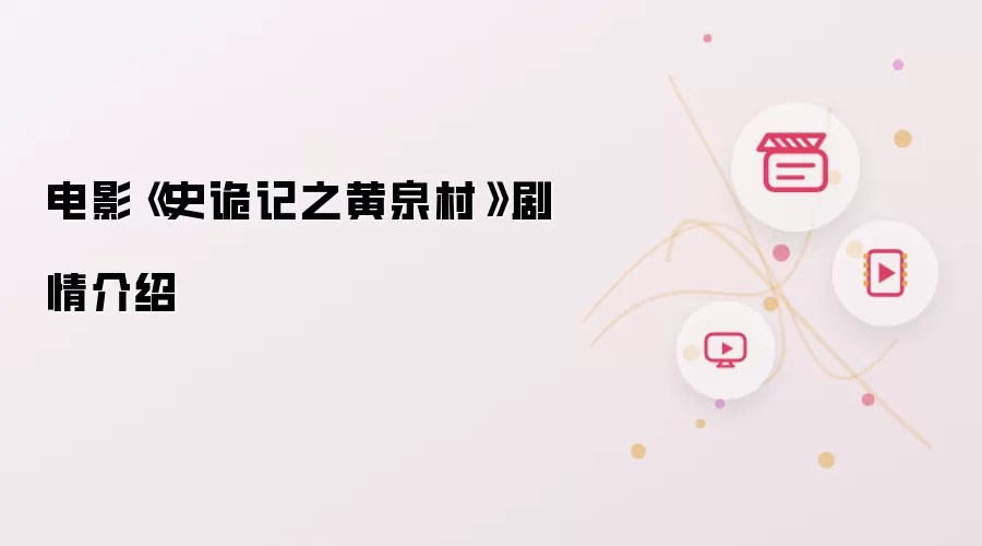 电影《史诡记之黄泉村》剧情介绍