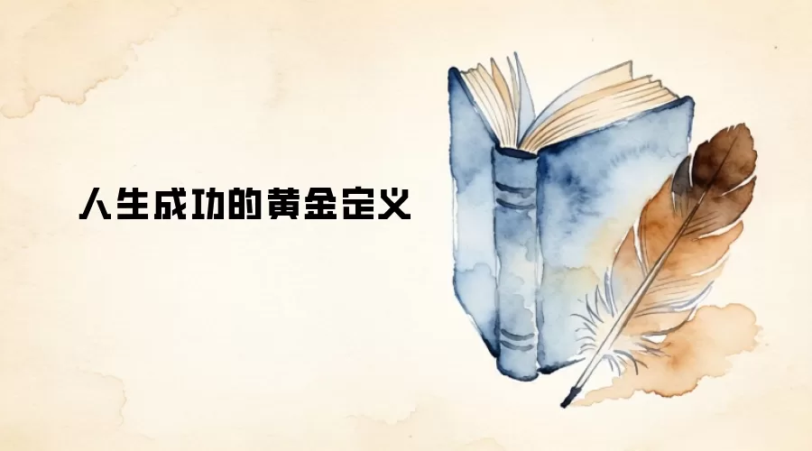 人生成功的黄金定义
