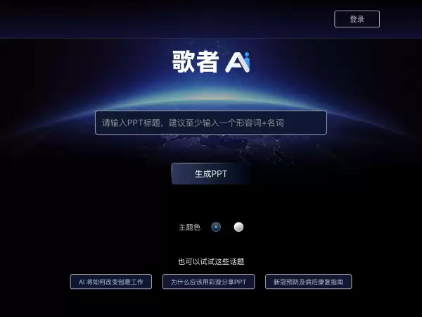 歌者AI-彩漩PPT推出的AI PPT生成工具