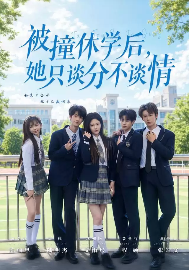 短剧《被撞休学后，她只谈分不谈情》剧情介绍