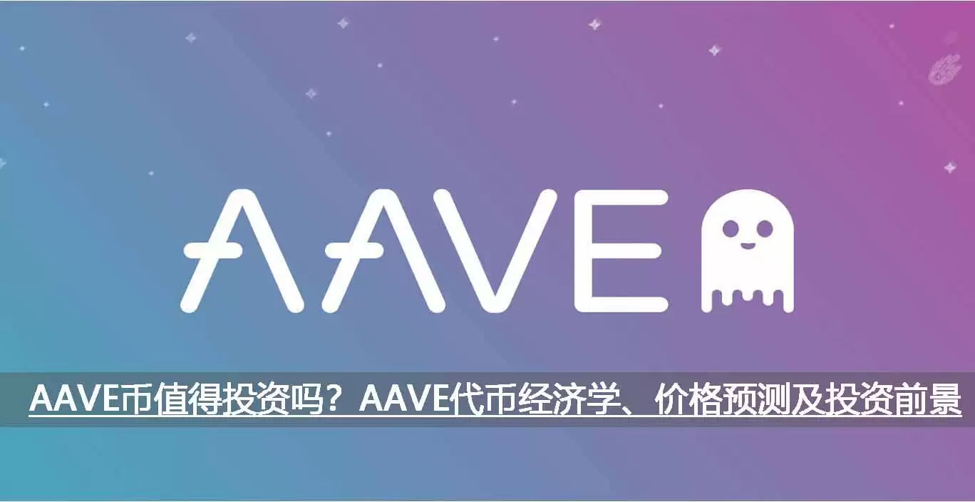 AAVE币值得投资吗？AAVE代币经济学、价格预测及投资前景