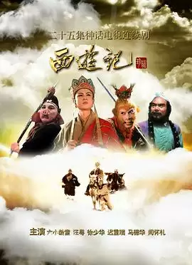 电视剧《西游记86版》剧情介绍