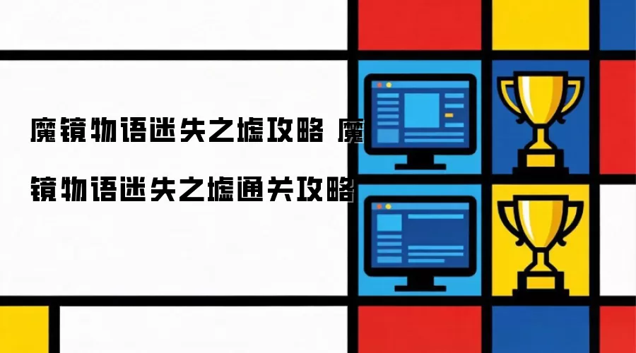魔镜物语迷失之墟攻略 魔镜物语迷失之墟通关攻略