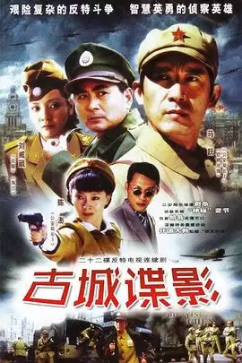 电视剧《古城谍影》剧情介绍