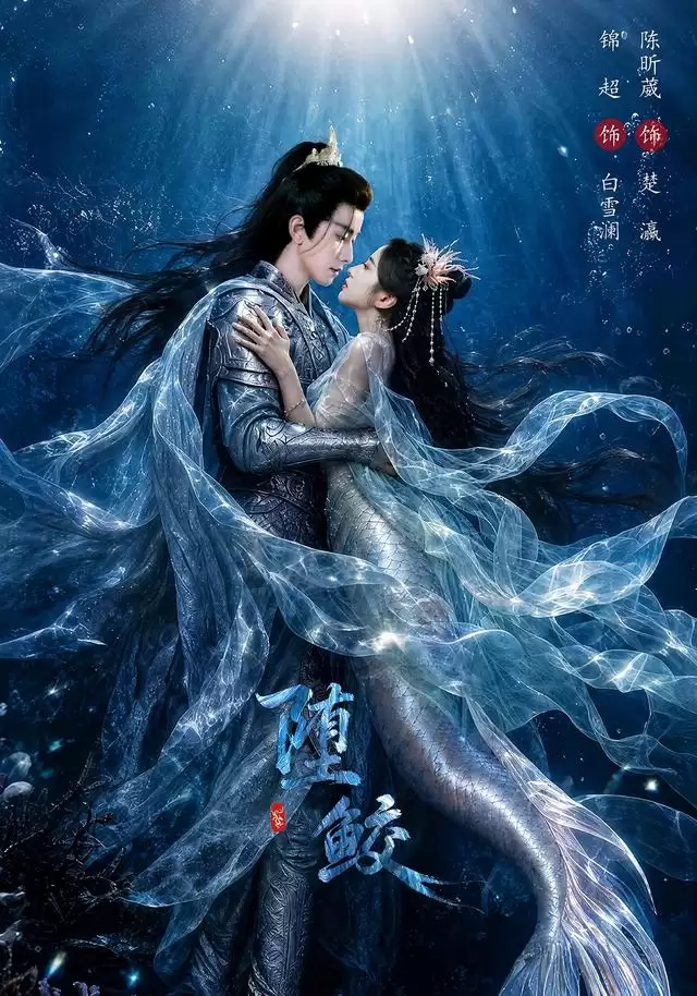 短剧《堕鲛》剧情介绍