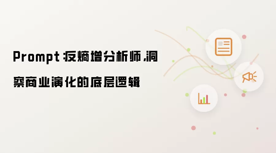 Prompt：反熵增分析师，洞察商业演化的底层逻辑