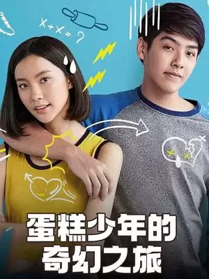 电影《蛋糕少年的奇幻之旅》剧情介绍