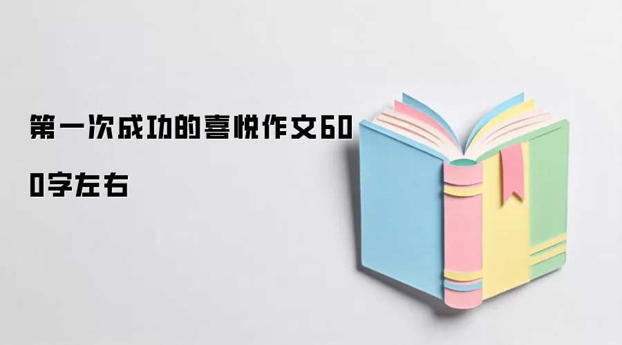 第一次成功的喜悦作文600字左右