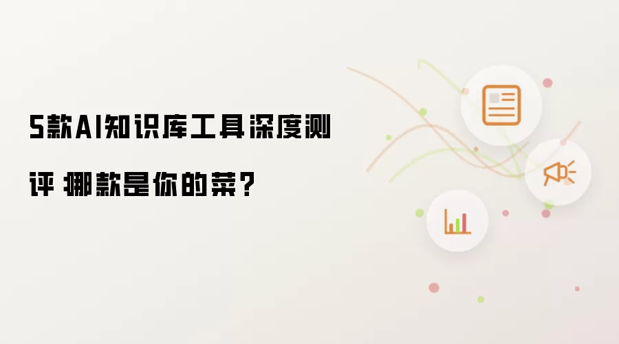 5款AI知识库工具深度测评：哪款是你的菜？