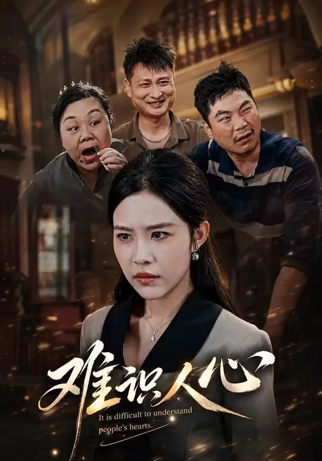 短剧《难识人心》剧情介绍