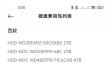 小米智能存储硬盘兼容名单出炉：西数、希捷、东芝在列