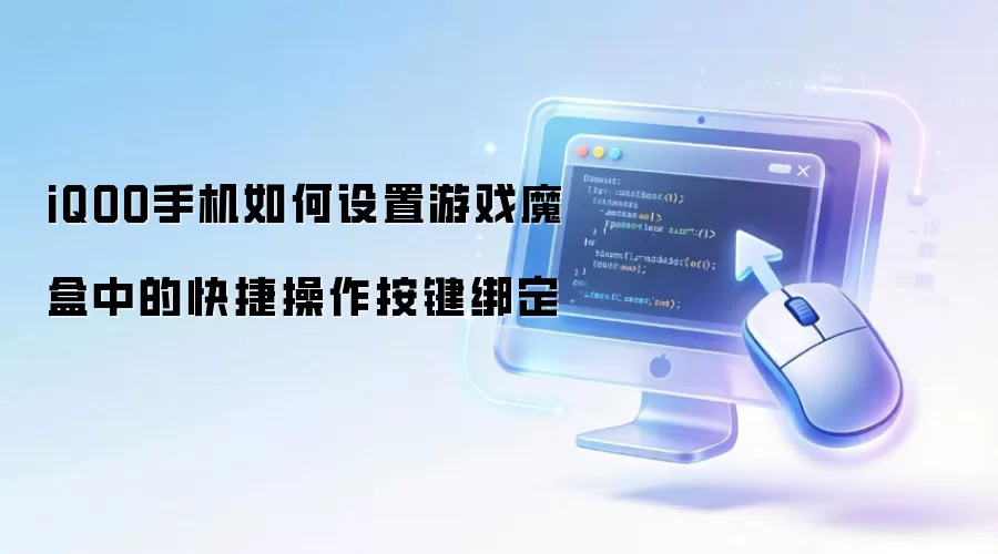 iQOO手机如何设置游戏魔盒中的快捷操作按键绑定