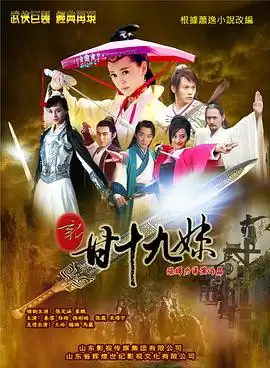 电视剧《新甘十九妹》剧情介绍
