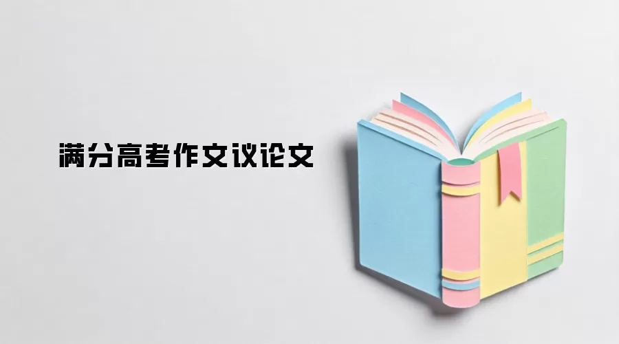 满分高考作文议论文