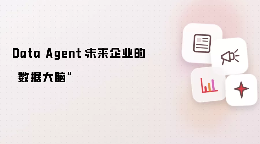 Data Agent:未来企业的“数据大脑”
