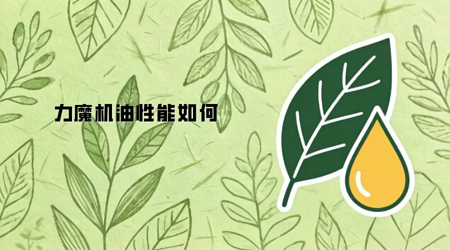 力魔机油性能如何