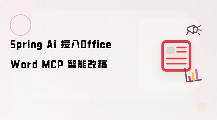 Spring Ai 接入Office Word MCP 智能改稿