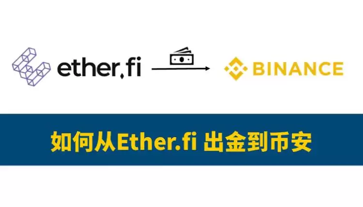 Ether.fi出钱到币安教学