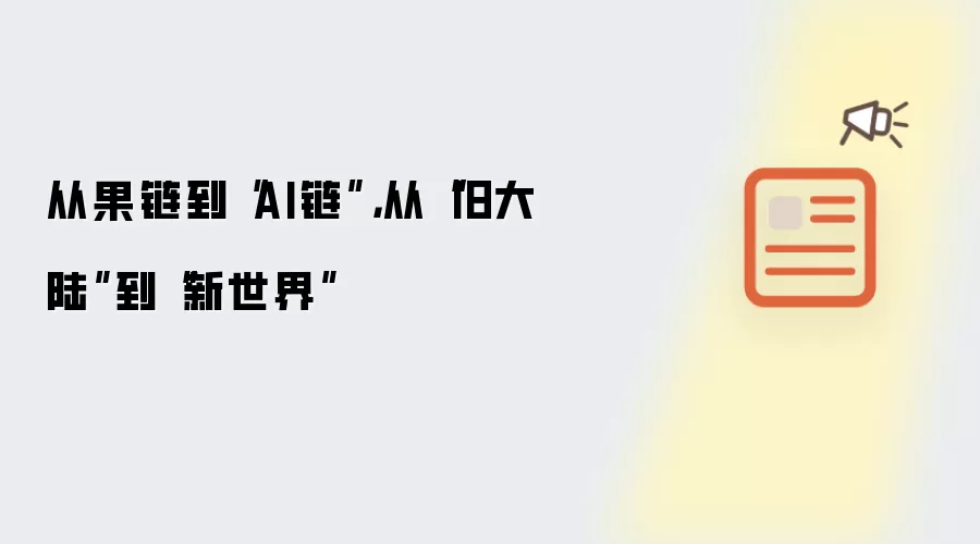 从果链到“AI链”，从“旧大陆”到“新世界”