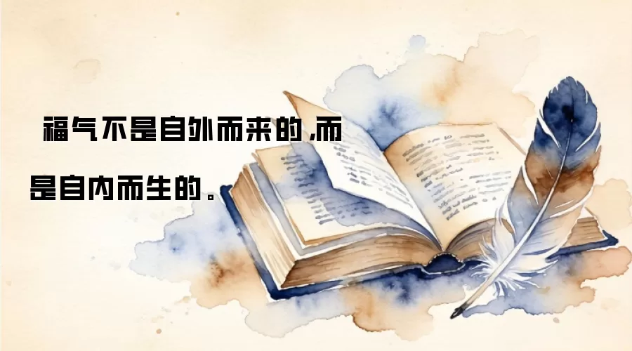 福气不是自外而来的,而是自内而生的。