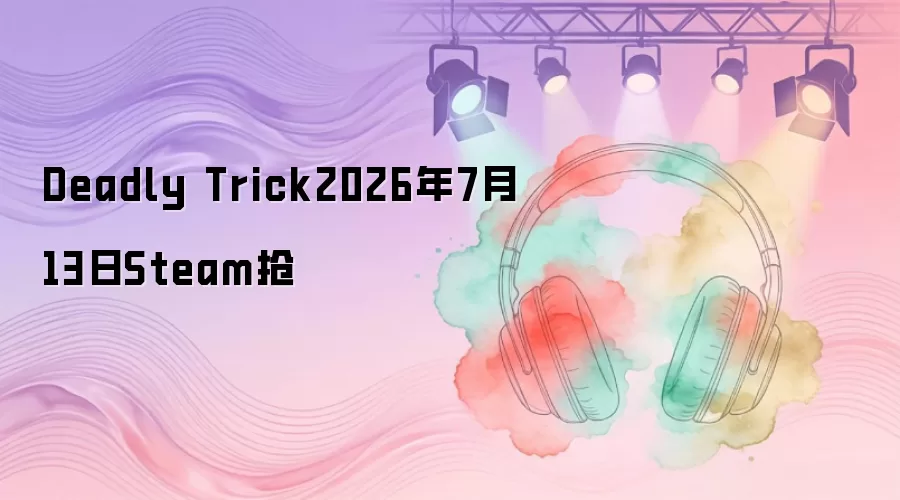 Deadly Trick2026年7月13日Steam抢