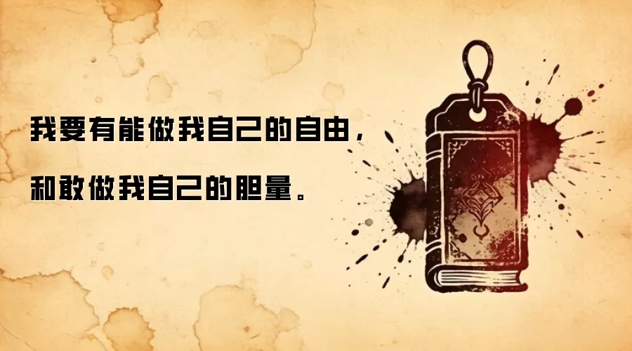 我要有能做我自己的自由，和敢做我自己的胆量。
