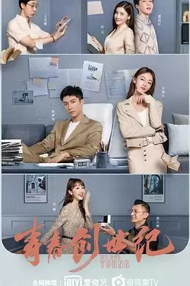 电视剧《青春创世纪》剧情介绍