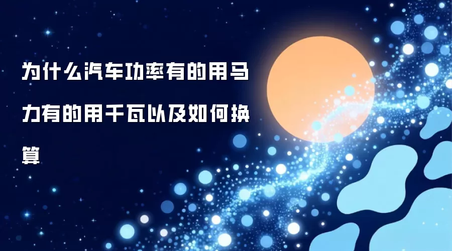 为什么汽车功率有的用马力有的用千瓦以及如何换算