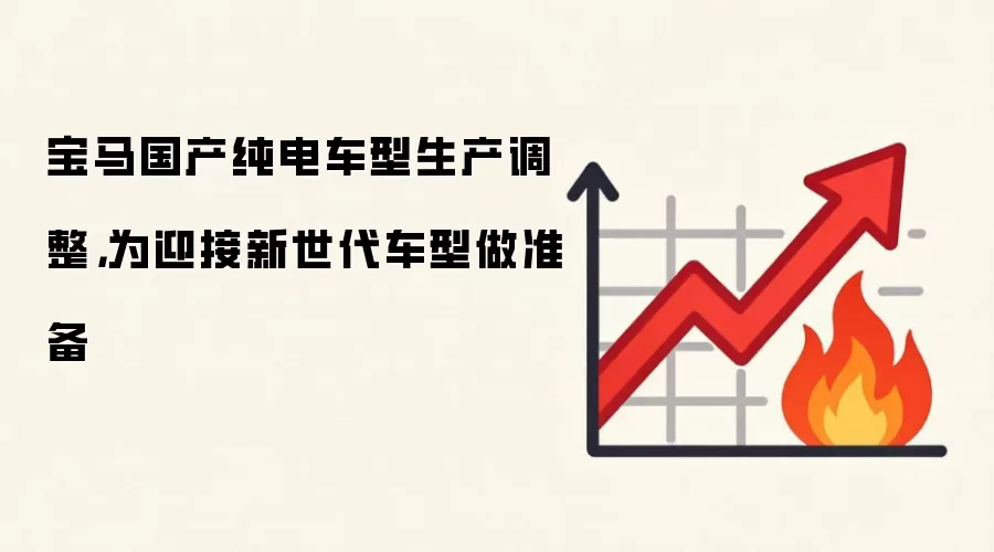 宝马国产纯电车型生产调整，为迎接新世代车型做准备
