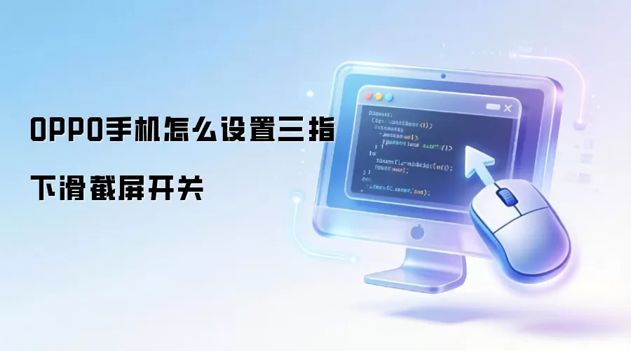 OPPO手机怎么设置三指下滑截屏开关