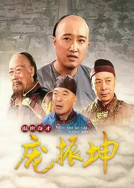 电视剧《混世奇才庞振坤》剧情介绍