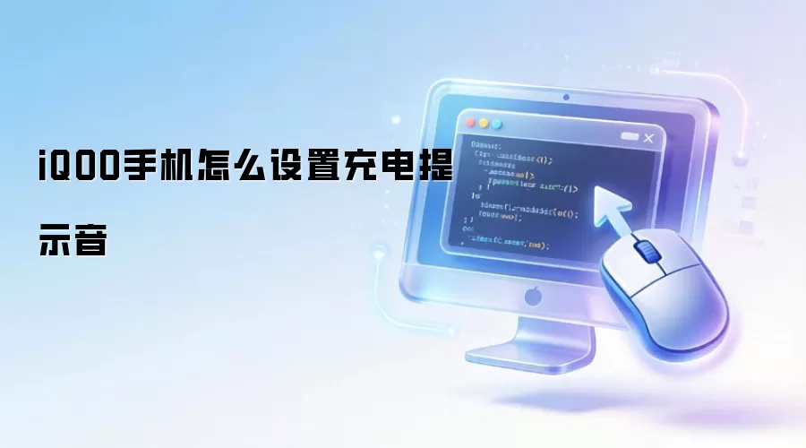 iQOO手机怎么设置充电提示音