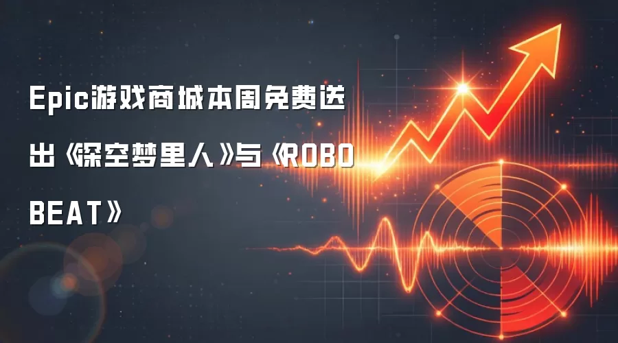 Epic游戏商城本周免费送出《深空梦里人》与《ROBOBEAT》