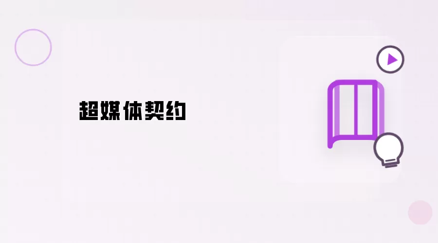 超媒体契约