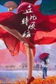 电影《丘比特烦恼》剧情介绍