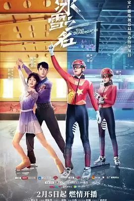 电视剧《冰雪之名》剧情介绍
