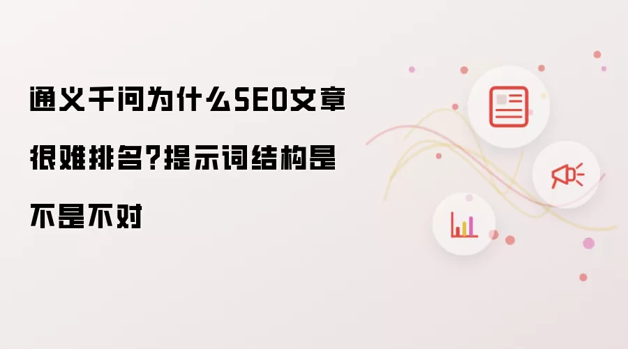 通义千问为什么SEO文章很难排名？提示词结构是不是不对