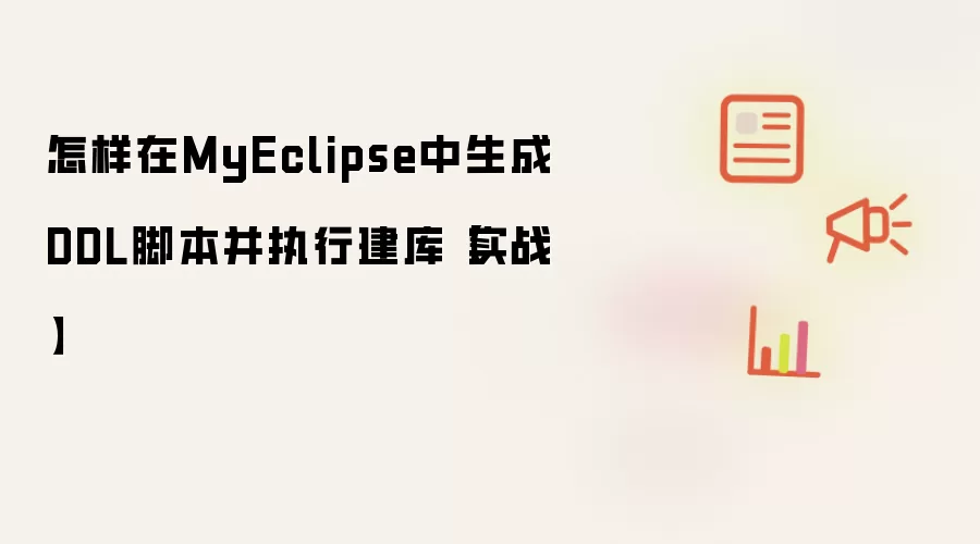 怎样在MyEclipse中生成DDL脚本并执行建库【实战】
