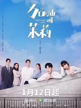 电视剧《加油呀！茉莉》剧情介绍