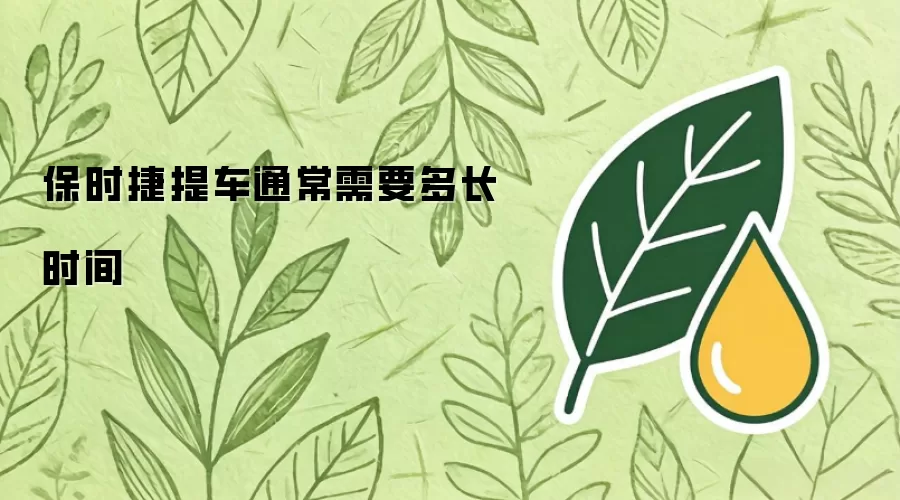 保时捷提车通常需要多长时间